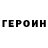 ГЕРОИН хмурый N25 Booking