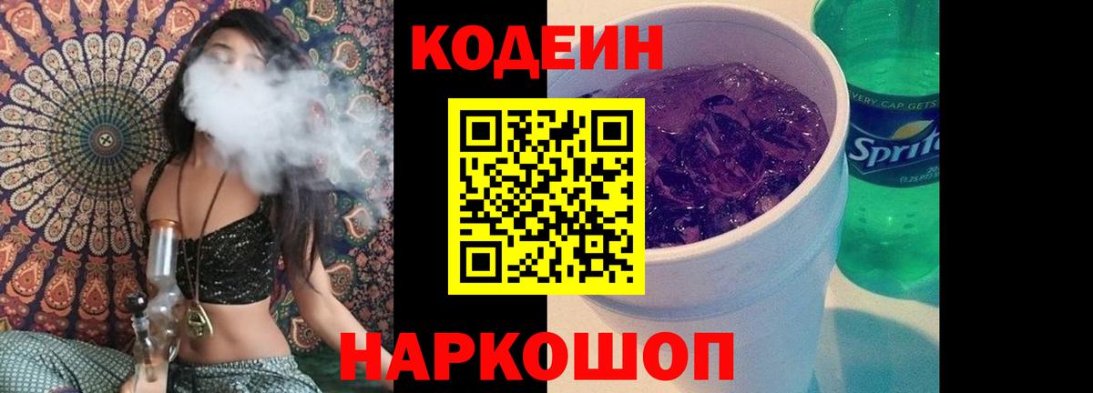 Codein напиток Lean (лин) Истра
